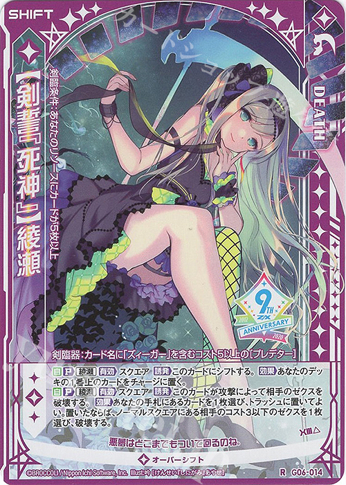 R 【剣誓『死神』】綾瀬(シフト) | 販売 | [G06] ナイン・アニバーサリー アルカナ | Z/X-Zillions of enemy X-｜ゼクス
