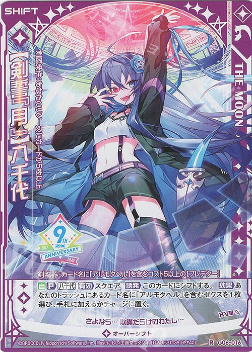 【傷】 R 【剣誓『月』】八千代(シフト) | 販売 | [G06] ナイン・アニバーサリー アルカナ | Z/X-Zillions of enemy X-｜ゼクス