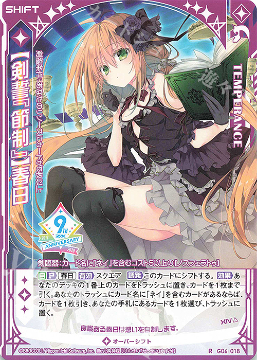 【傷】 R 【剣誓『節制』】春日(シフト) | 販売 | [G06] ナイン・アニバーサリー アルカナ | Z/X-Zillions of enemy X-｜ゼクス
