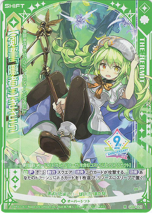 R 【剣誓『隠者』】きさら(シフト) | 販売 | [G06] ナイン・アニバーサリー アルカナ | Z/X-Zillions of enemy X-｜ゼクス