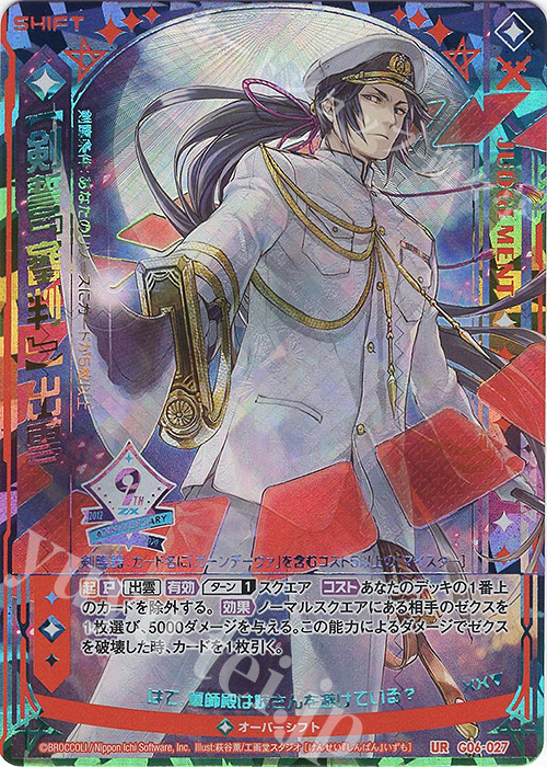 UR 【剣誓『審判』】出雲(シフト) | 販売 | [G06] ナイン・アニバーサリー アルカナ | Z/X-Zillions of enemy X-｜ゼクス