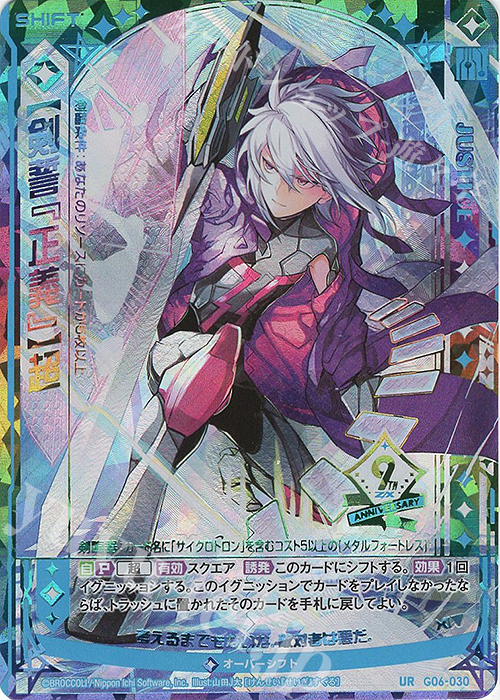 UR 【剣誓『正義』】超(シフト) | 販売 | [G06] ナイン・アニバーサリー アルカナ | Z/X-Zillions of enemy X-｜ゼクス