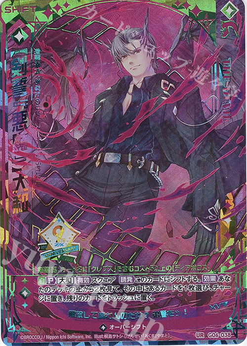 【傷】 UR 【剣誓『悪魔』】大和(シフト) | 販売 | [G06] ナイン・アニバーサリー アルカナ | Z/X-Zillions of enemy X-｜ゼクス