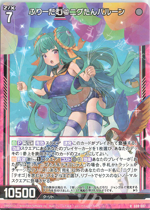 R ふりーだむ＠ニグたんバルーン | 販売 | [G08] ニグとテオゴのなつやすみ | Z/X-Zillions of enemy X-｜ゼクス