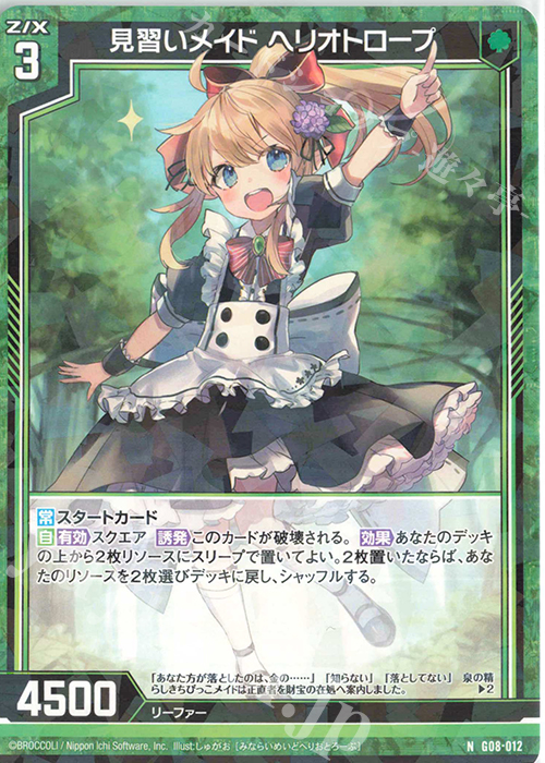 N 見習いメイド ヘリオトロープ | 販売 | [G08] ニグとテオゴのなつやすみ | Z/X-Zillions of enemy X-｜ゼクス