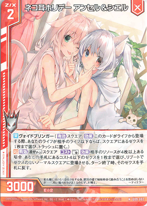 N ネコ耳ホリデー アンセル＆シエル(エンジョイフレーム) | 販売 | [G09] イラストレーターデッキ 三嶋くろね | Z/X-Zillions of enemy X-｜ゼクス