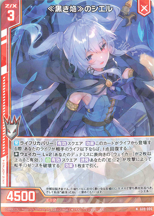 N ≪黒き焔≫のシエル(エンジョイフレーム) | 販売 | [G09] イラストレーターデッキ 三嶋くろね | Z/X-Zillions of enemy X-｜ゼクス