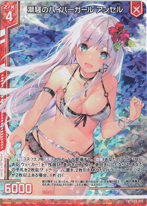 RH 潮騒のハイパーガール アンセル(ホロ)(エンジョイフレーム) | 販売 | [G09] イラストレーターデッキ 三嶋くろね | Z/X-Zillions of enemy X-｜ゼクス