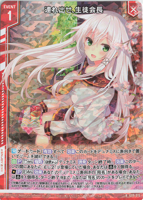 RH 連れ出せ、生徒会長(ホロ)(エンジョイフレーム) | 販売 | [G09] イラストレーターデッキ 三嶋くろね | Z/X-Zillions of enemy X-｜ゼクス