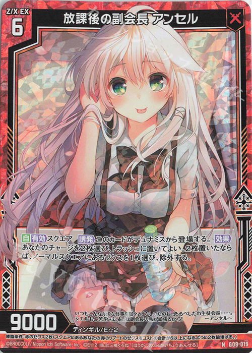 NH 放課後の副会長 アンセル(ホロ) | 販売 | [G09] イラストレーターデッキ 三嶋くろね | Z/X-Zillions of enemy X-｜ゼクス