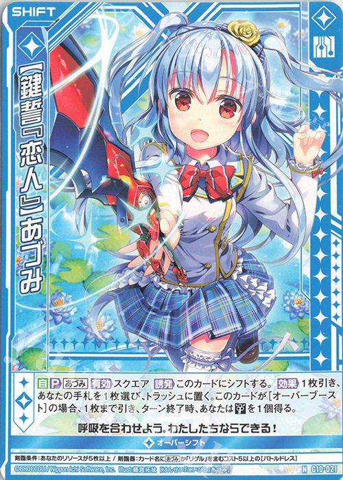 N 【鍵誓『恋人』】あづみ(シフト) | 販売 | [G10] キャラクターデッキ 各務原あづみ | Z/X-Zillions of enemy X-｜ゼクス