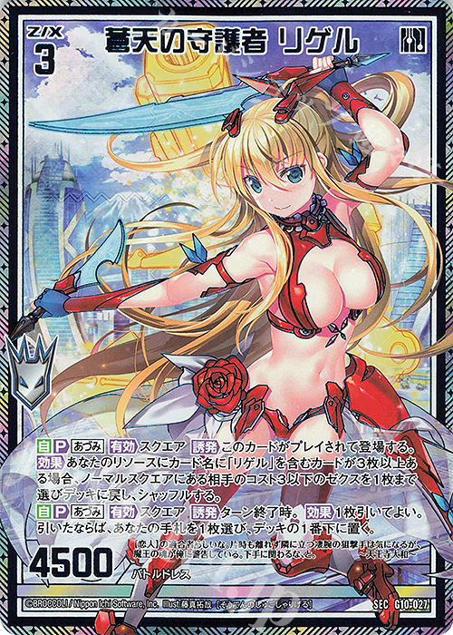 SEC 蒼天の守護者 リゲル(シークレット) | 販売 | [G10] キャラクターデッキ 各務原あづみ | Z/X-Zillions of enemy X-｜ゼクス
