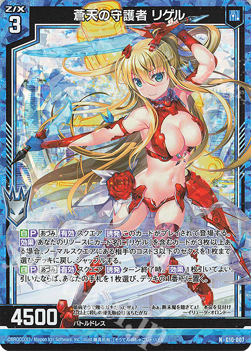 NH 蒼天の守護者 リゲル(ホロ) | 販売 | [G10] キャラクターデッキ 各務原あづみ | Z/X-Zillions of enemy X-｜ゼクス