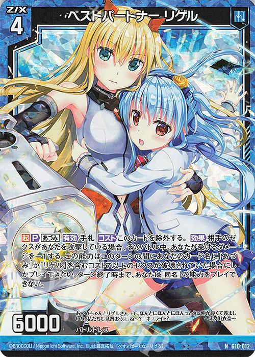 NH ベストパートナー リゲル(ホロ) | 販売 | [G10] キャラクターデッキ 各務原あづみ | Z/X-Zillions of enemy X-｜ゼクス