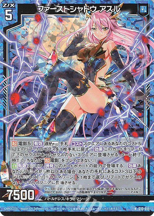 NH ファーストシャドウ アスル(ホロ) | 販売 | [G10] キャラクターデッキ 各務原あづみ | Z/X-Zillions of enemy X-｜ゼクス