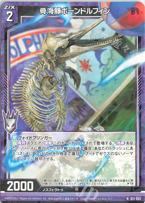 N 骨海豚ボーンドルフィン | 販売 | [G11] 闇竜の逆襲 | Z/X-Zillions of enemy X-｜ゼクス