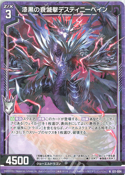 N 漆黒の衰滅撃デスティニーベイン | 販売 | [G11] 闇竜の逆襲 | Z/X-Zillions of enemy X-｜ゼクス