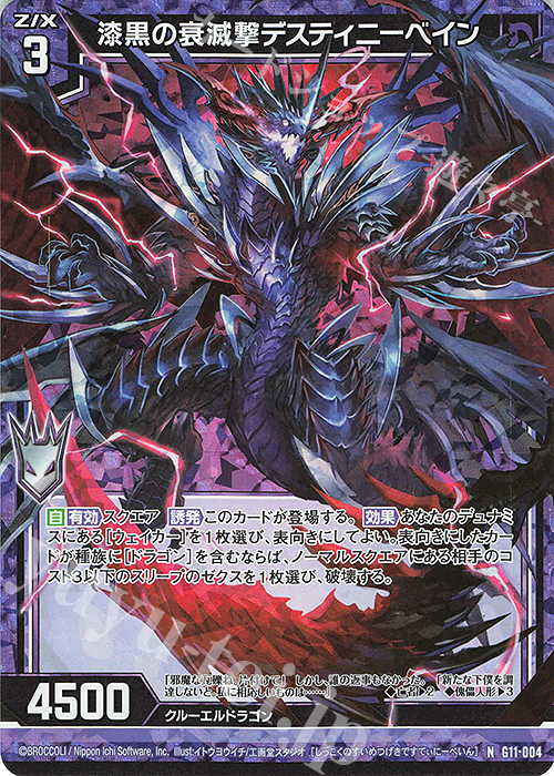 NH 漆黒の衰滅撃デスティニーベイン(ホロ) | 販売 | [G11] 闇竜の逆襲 | Z/X-Zillions of enemy X-｜ゼクス
