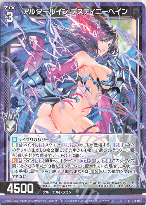 R アルタールイン デスティニーベイン | 販売 | [G11] 闇竜の逆襲 | Z/X-Zillions of enemy X-｜ゼクス
