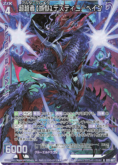 RH 超越者【滅獄】デスティニーベイン(ホロ) | 販売 | [G11] 闇竜の逆襲 | Z/X-Zillions of enemy X-｜ゼクス