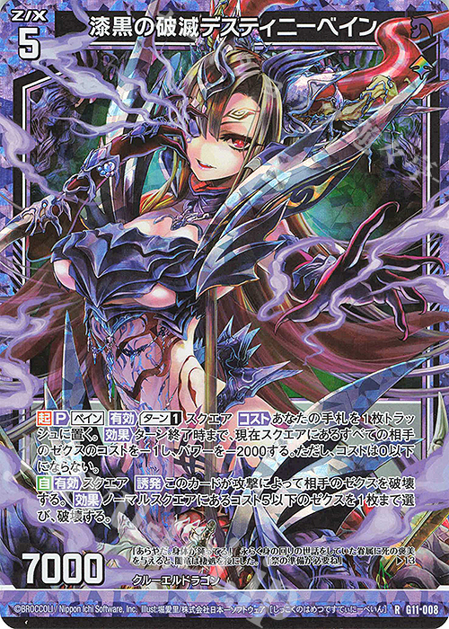 RH 漆黒の破滅デスティニーベイン(ホロ) | 販売 | [G11] 闇竜の逆襲 | Z/X-Zillions of enemy X-｜ゼクス