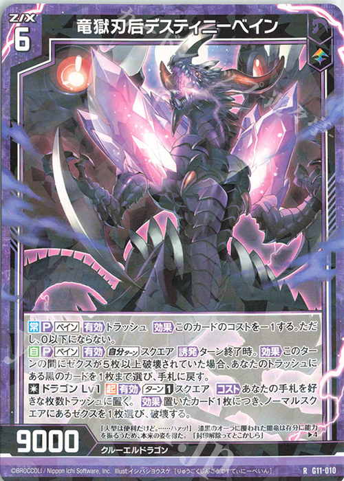 R 竜獄刃后デスティニーベイン | 販売 | [G11] 闇竜の逆襲 | Z/X-Zillions of enemy X-｜ゼクス