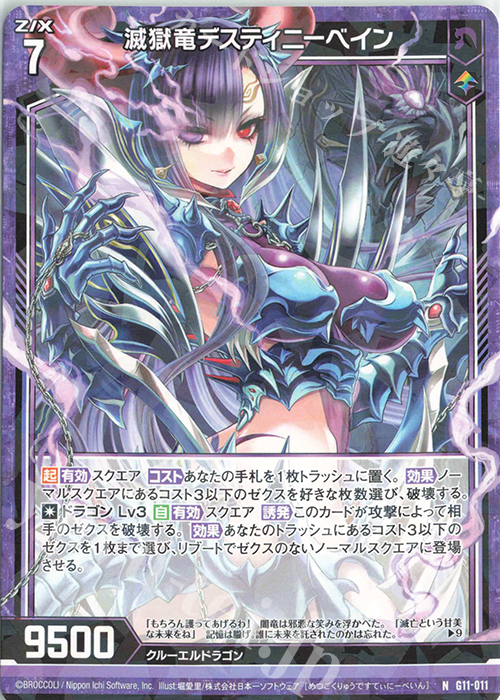 N 滅獄竜デスティニーベイン | 販売 | [G11] 闇竜の逆襲 | Z/X-Zillions of enemy X-｜ゼクス