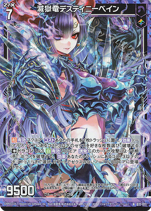 NH 滅獄竜デスティニーベイン(ホロ) | 販売 | [G11] 闇竜の逆襲 | Z/X-Zillions of enemy X-｜ゼクス