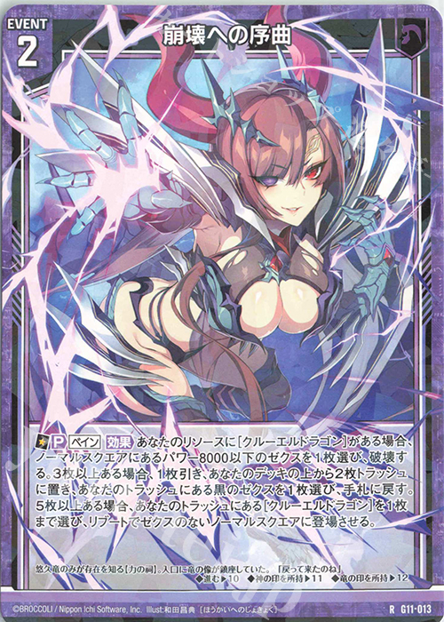 R 崩壊への序曲 | 販売 | [G11] 闇竜の逆襲 | Z/X-Zillions of enemy X-｜ゼクス