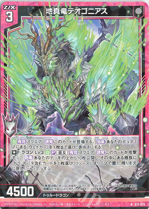 N 地真竜テオゴニアス | 買取 | [G11] 闇竜の逆襲 | Z/X-Zillions of enemy X-｜ゼクス