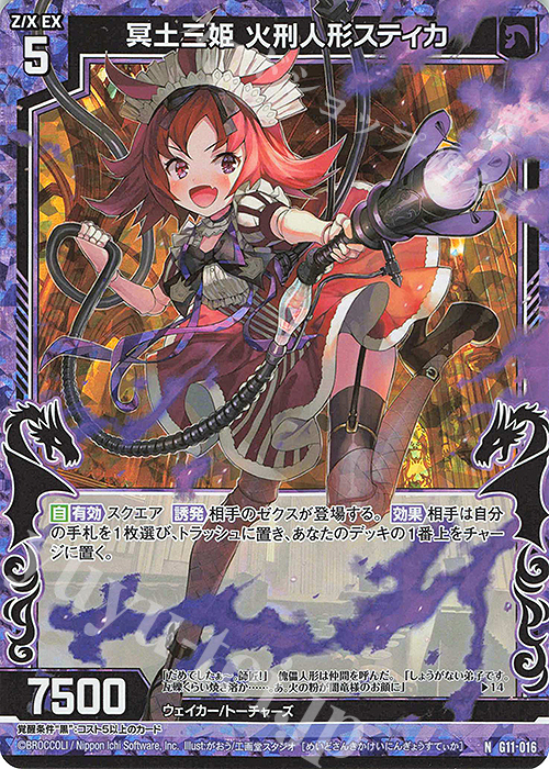 NH 冥土三姫 火刑人形スティカ(ホロ) | 買取 | [G11] 闇竜の逆襲 | Z/X-Zillions of enemy X-｜ゼクス