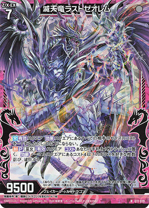 NH 滅天竜ラストゼオレム(ホロ) | 販売 | [G11] 闇竜の逆襲 | Z/X-Zillions of enemy X-｜ゼクス