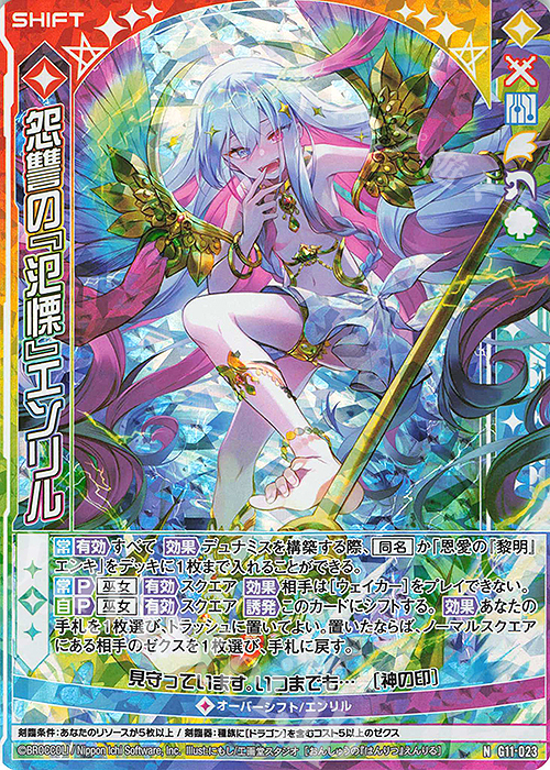 NH 怨讐の『氾慄』エンリル(ホロ)(シフト) | 買取 | [G11] 闇竜の逆襲 | Z/X-Zillions of enemy X-｜ゼクス