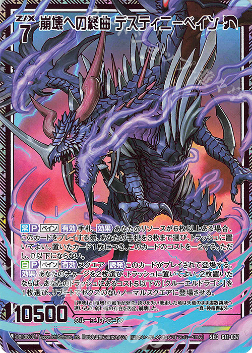 SEC 崩壊への終曲 デスティニーベイン(シークレット) | 販売 | [G11] 闇竜の逆襲 | Z/X-Zillions of enemy X-｜ゼクス