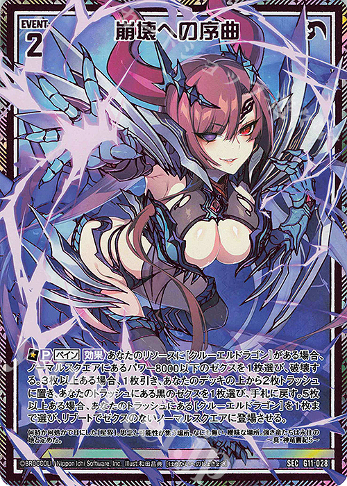SEC 崩壊への序曲(シークレット) | 販売 | [G11] 闇竜の逆襲 | Z/X-Zillions of enemy X-｜ゼクス