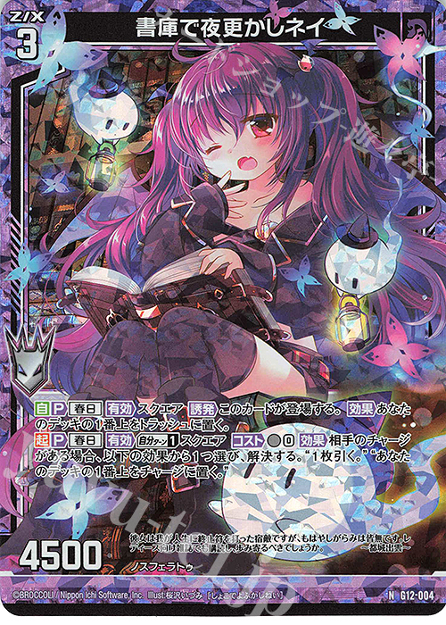 NH 書庫で夜更かしネイ(ホロ) | 販売 | [G12] キャラクターデッキ 黒崎春日 | Z/X-Zillions of enemy X-｜ゼクス