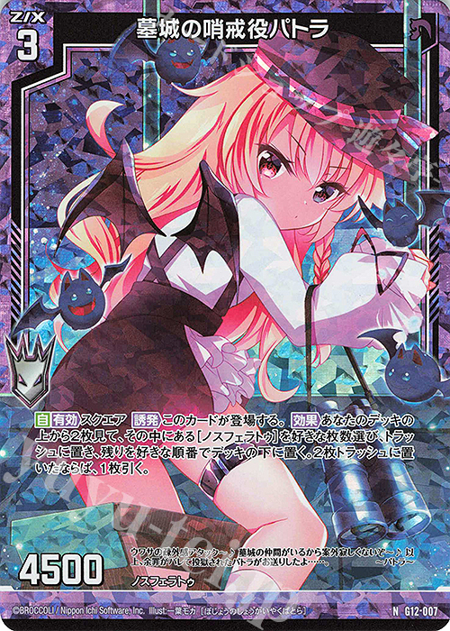 NH 墓城の哨戒役パトラ(ホロ) | 販売 | [G12] キャラクターデッキ 黒崎春日 | Z/X-Zillions of enemy X-｜ゼクス