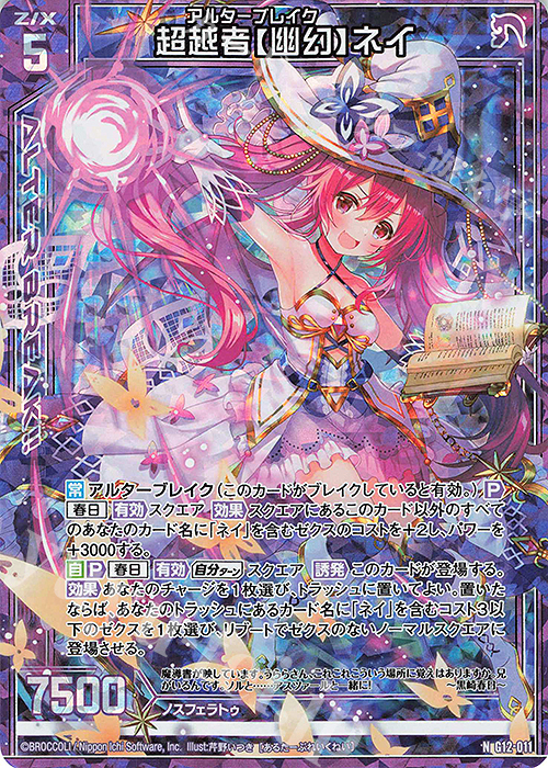 NH 超越者【幽幻】ネイ(ホロ) | 販売 | [G12] キャラクターデッキ 黒崎春日 | Z/X-Zillions of enemy X-｜ゼクス