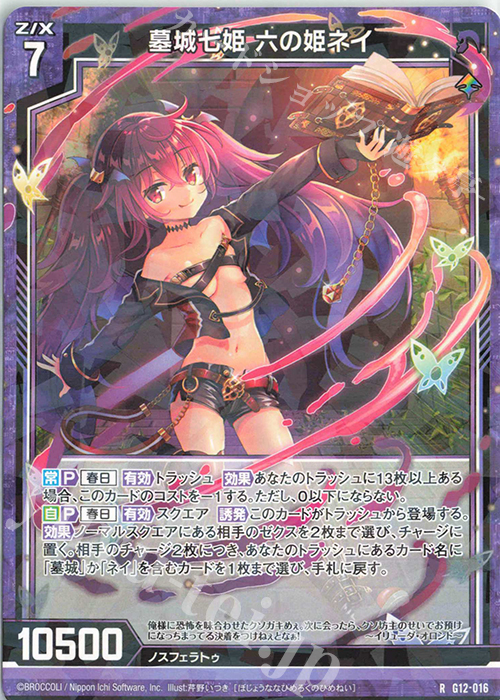 R 墓城七姫 六の姫ネイ | 販売 | [G12] キャラクターデッキ 黒崎春日 | Z/X-Zillions of enemy X-｜ゼクス