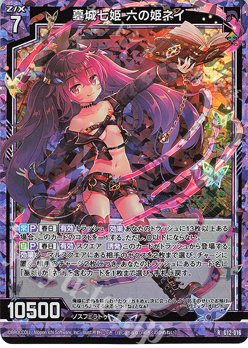 RH 墓城七姫 六の姫ネイ(ホロ) | 販売 | [G12] キャラクターデッキ 黒崎春日 | Z/X-Zillions of enemy X-｜ゼクス