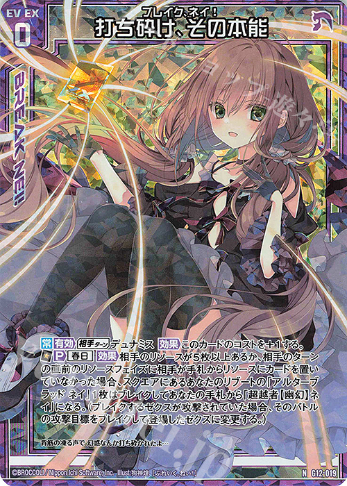 NH 打ち砕け、その本能(ホロ) | 販売 | [G12] キャラクターデッキ 黒崎春日 | Z/X-Zillions of enemy X-｜ゼクス