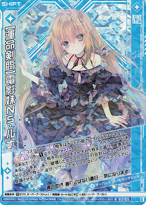 NH 【運命剣臨】電影妹NS・ルナ(ホロ)(シフト) | 販売 | [G12] キャラクターデッキ 黒崎春日 | Z/X-Zillions of enemy X-｜ゼクス