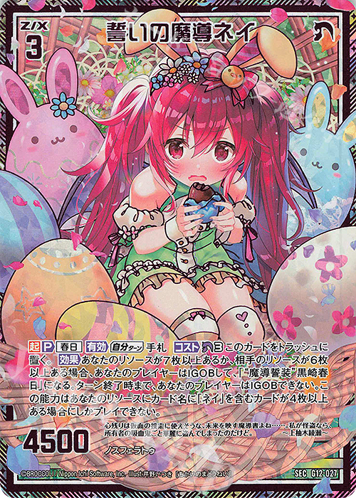 SEC 誓いの魔導ネイ(シークレット) | 販売 | [G12] キャラクターデッキ 黒崎春日 | Z/X-Zillions of enemy X-｜ゼクス