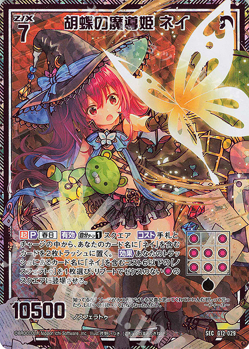 SEC 胡蝶の魔導姫 ネイ(シークレット) | 販売 | [G12] キャラクターデッキ 黒崎春日 | Z/X-Zillions of enemy X-｜ゼクス