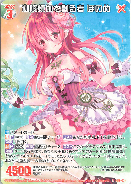 R 迦陵頻伽を創る者 ほのめ | 買取 | [G13] テンス・アニバーサリー | Z/X-Zillions of enemy X-｜ゼクス