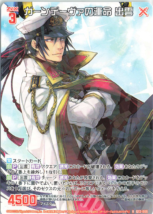 R ガーンデーヴァの運命 出雲 | 買取 | [G13] テンス・アニバーサリー | Z/X-Zillions of enemy X-｜ゼクス