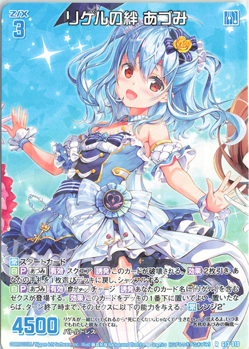 R リゲルの絆 あづみ | 買取 | [G13] テンス・アニバーサリー | Z/X-Zillions of enemy X-｜ゼクス