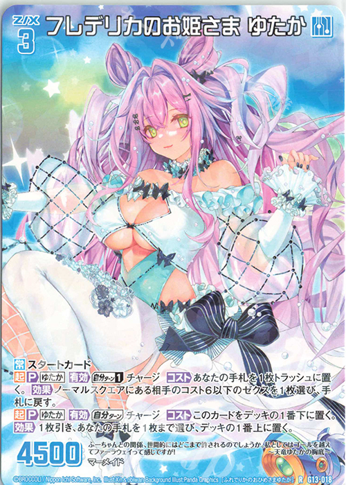 R フレデリカのお姫さま ゆたか | 買取 | [G13] テンス・アニバーサリー | Z/X-Zillions of enemy X-｜ゼクス