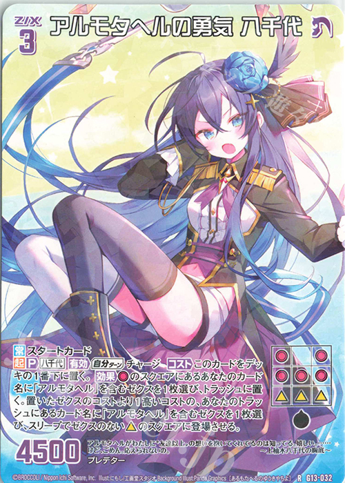 R アルモタヘルの勇気 八千代 | 販売 | [G13] テンス・アニバーサリー | Z/X-Zillions of enemy X-｜ゼクス