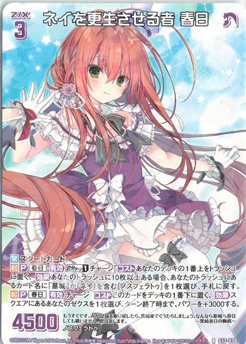 R ネイを更生させる者 春日 | 販売 | [G13] テンス・アニバーサリー | Z/X-Zillions of enemy X-｜ゼクス